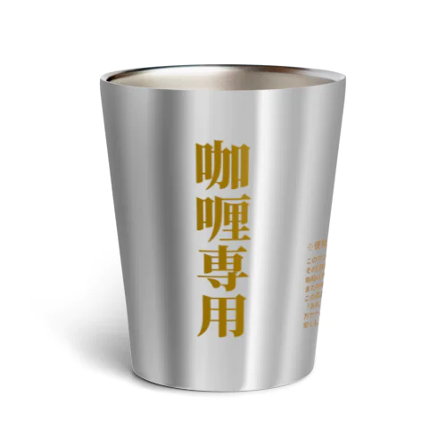 咖喱専用タンブラー Thermo Tumbler