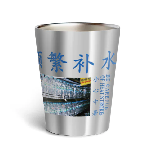 【漢字】水分補給・熱中症対策【中国語】飲み物入れ Thermo Tumbler