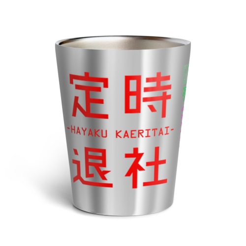仕事がはかどるやつ（定時退社） Thermo Tumbler