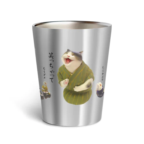 猫の宴　笑っちゃってもうダメ☆ Thermo Tumbler