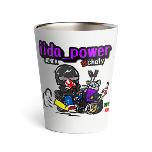 iida_powerオリジナル サーモタンブラー