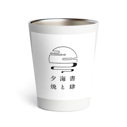 書肆 海と夕焼 Thermo Tumbler