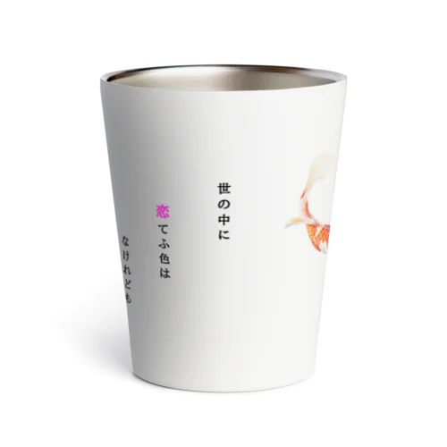 和歌シリーズ　恋する鯉 Thermo Tumbler