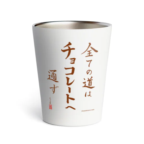 すべての道はチョコレートへ通ず Thermo Tumbler