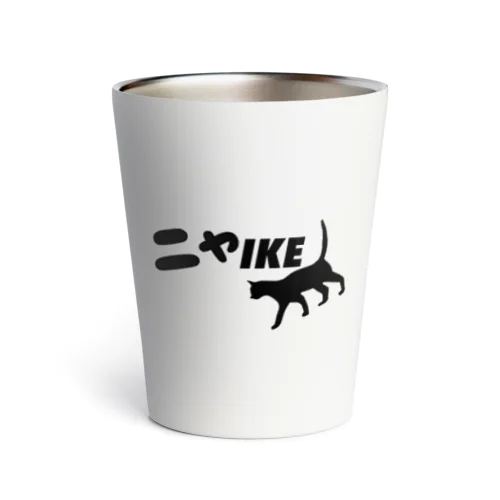 にゃIKE 白 Thermo Tumbler