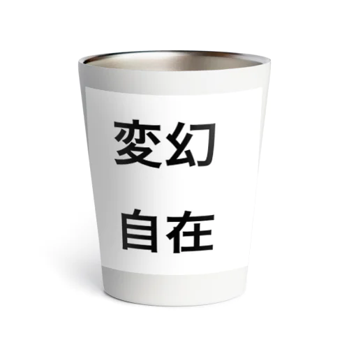 変幻自在 Thermo Tumbler