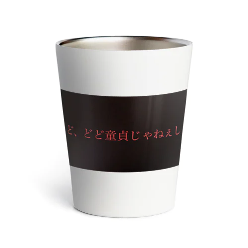 ど、どど童貞じゃねぇし Thermo Tumbler