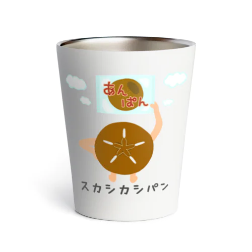 スカシカシパン サーモタンブラー