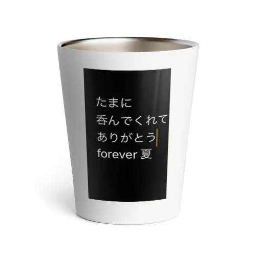 たまに呑んでもらって嬉しいアイテム Thermo Tumbler