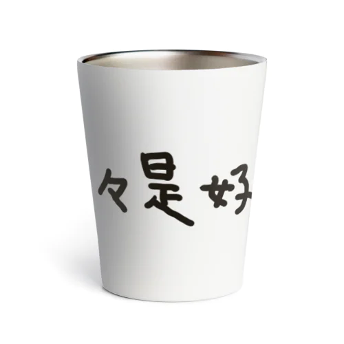 日々是好日 Thermo Tumbler