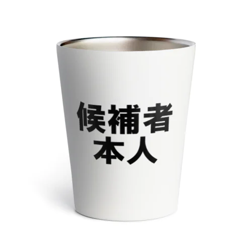 候補者本人 Thermo Tumbler