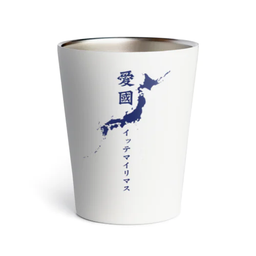 愛国 イッテマイリマス（日本地図と旭日旗） Thermo Tumbler