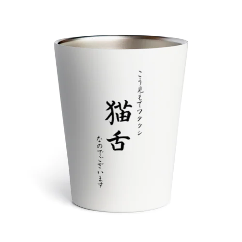 猫舌 Thermo Tumbler