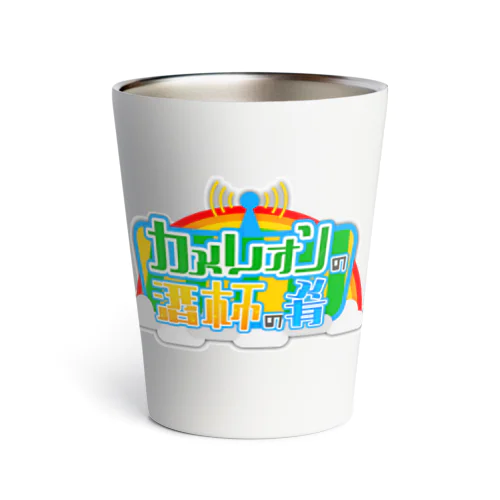 カメレオンの酒の肴　透過Ver Thermo Tumbler