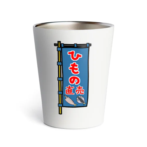 【両面プリント】のぼり旗♪ひもの直売1910 Thermo Tumbler