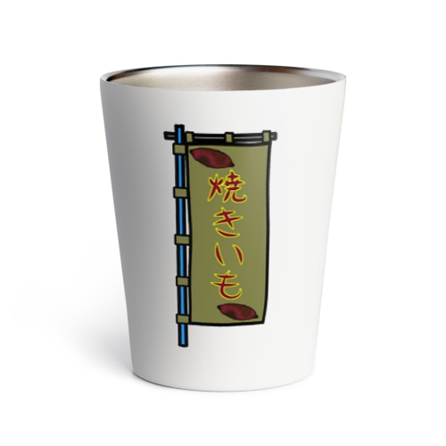 【両面プリント】のぼり旗♪焼きいも1911 Thermo Tumbler