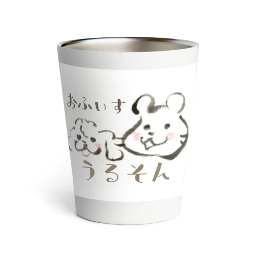 おふぃすうるそんオリジナルグッズ Thermo Tumbler