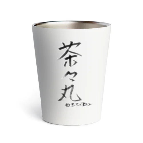 茶々丸と飼い主の名 Thermo Tumbler