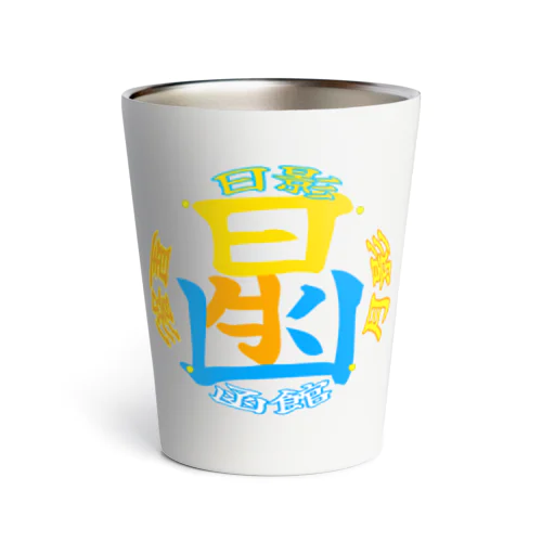 ハコダテカラー。 Thermo Tumbler