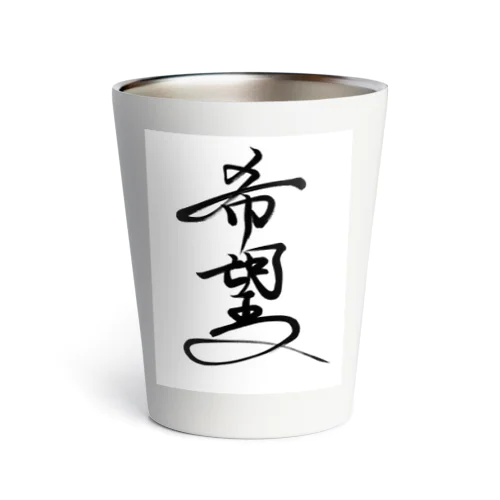 星野希望直筆「希望」の書 Thermo Tumbler