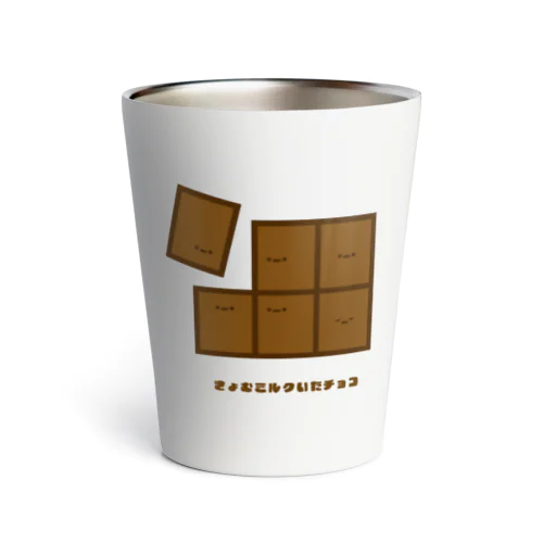 きょむミルクいたチョコ Thermo Tumbler