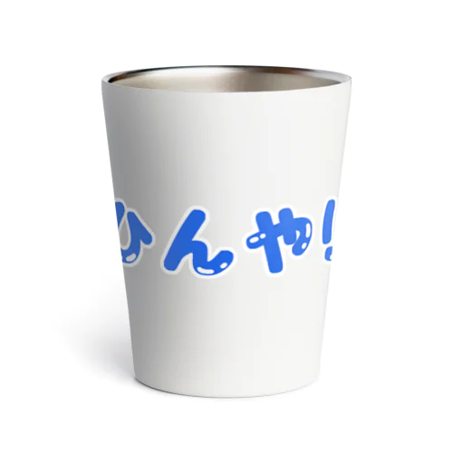 ひんやり Thermo Tumbler