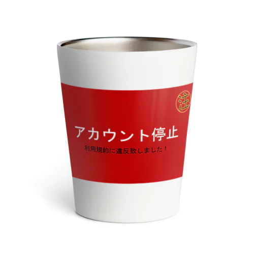 停止グッズ Thermo Tumbler