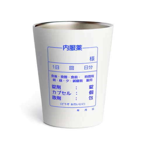 内服薬 Thermo Tumbler