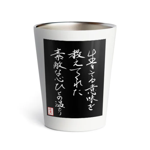 【星野希望・書】『生きてる意味を教えてくれた、素敵な心ひとの温もり』 Thermo Tumbler