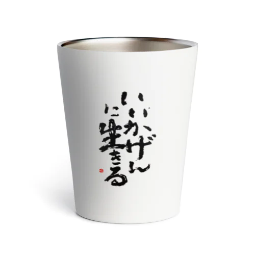 いいかげんに生きる Thermo Tumbler