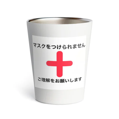 マスクをつけられません Thermo Tumbler