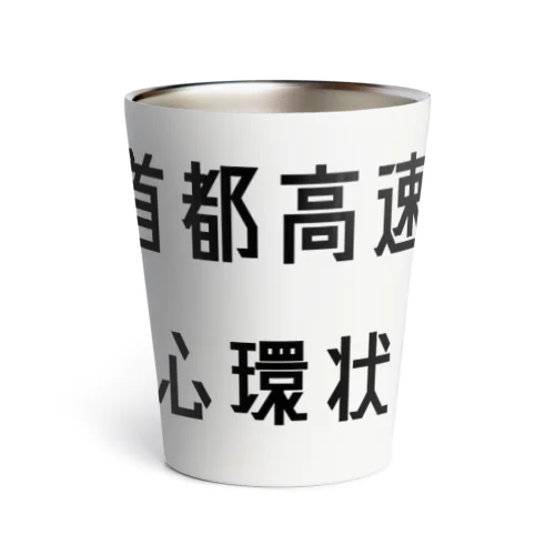 首都高速都心環状線 Thermo Tumbler