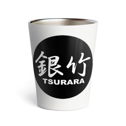 銀竹 (TSURARA) ロゴマーク Thermo Tumbler