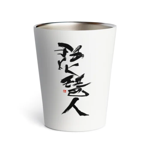 琵琶人 Thermo Tumbler