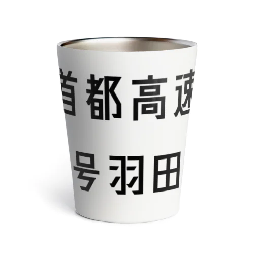 首都高速１号羽田線 Thermo Tumbler