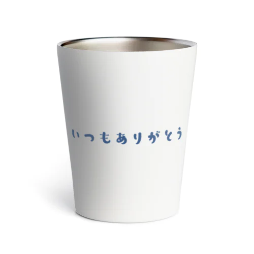 いつもありがとう Thermo Tumbler