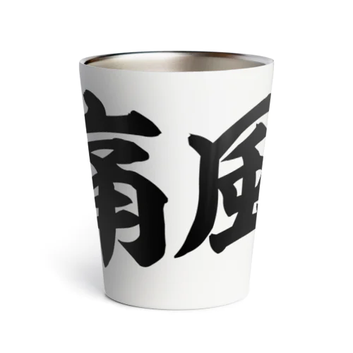 痛風 横文字ロゴ Thermo Tumbler