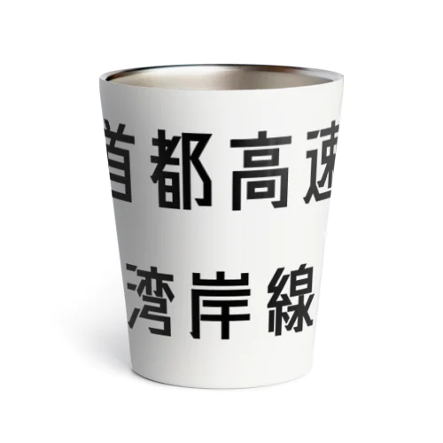 首都高速湾岸線 Thermo Tumbler