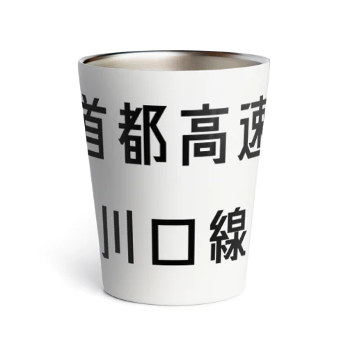 首都高速川口線 Thermo Tumbler