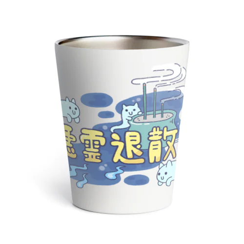 悪霊退散ねこ Thermo Tumbler