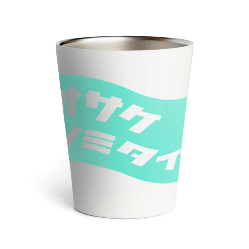 オサケノミタイ。 Thermo Tumbler