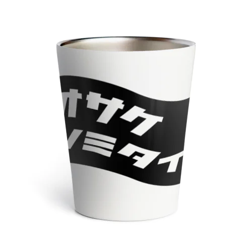 オサケノミタイ。BLACK Thermo Tumbler