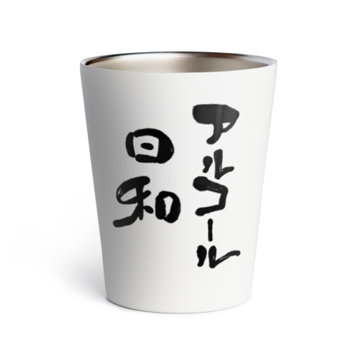 アルコール日和 Thermo Tumbler