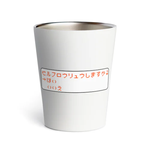 セルフロウリュウする？ Thermo Tumbler