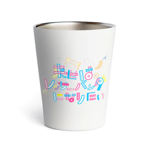 来世はレッサーパンダになりたい Thermo Tumbler