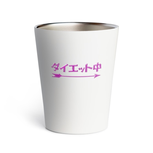 ダイエットの停滞期におすすめのアイテムやグッズ Thermo Tumbler