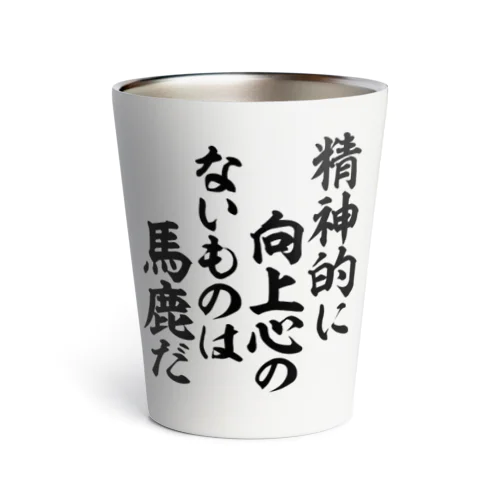 精神的に向上心のないものは馬鹿だ 筆文字Tシャツ Thermo Tumbler