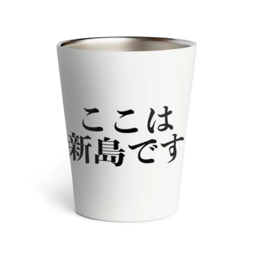 ここは・・・？ Thermo Tumbler