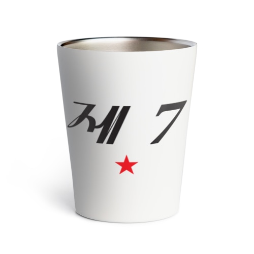 第七赤星 Thermo Tumbler