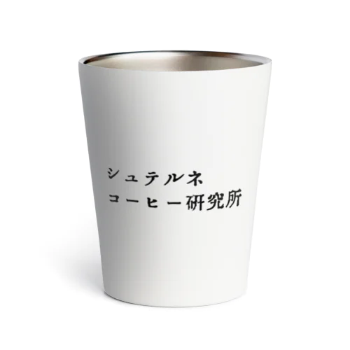 シュテルネコーヒー研究所 Thermo Tumbler